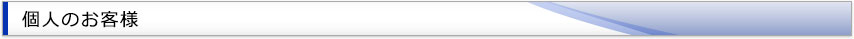 個人のお客様