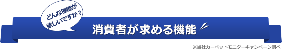 消費者が求める機能