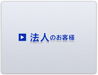 法人のお客様