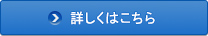 詳しくはこちら