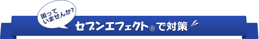 セブンエフェクトで解決