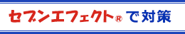 セブンエフェクトの対策